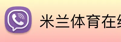 米兰体育在线登录网址 Logo